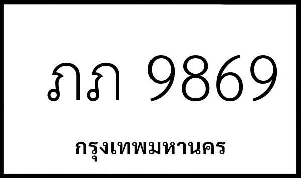 ภภ 9869